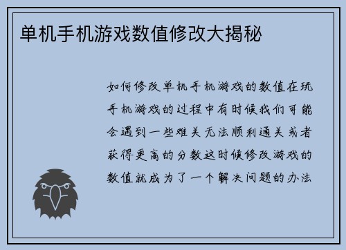 单机手机游戏数值修改大揭秘