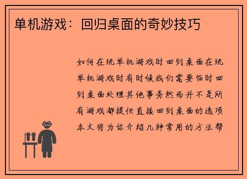 单机游戏：回归桌面的奇妙技巧