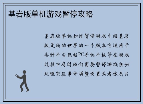 基岩版单机游戏暂停攻略