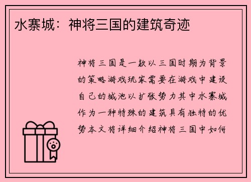 水寨城：神将三国的建筑奇迹