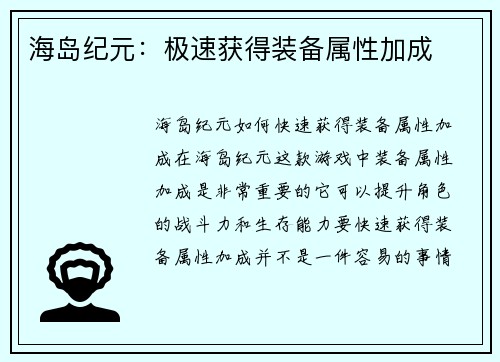 海岛纪元：极速获得装备属性加成