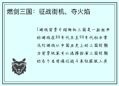 燃剑三国：征战街机，夺火焰