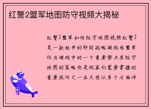 红警2盟军地图防守视频大揭秘