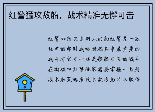 红警猛攻敌船，战术精准无懈可击