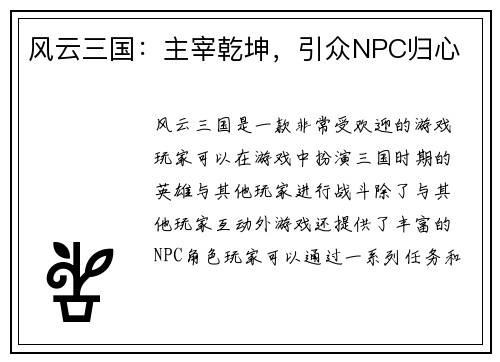 风云三国：主宰乾坤，引众NPC归心