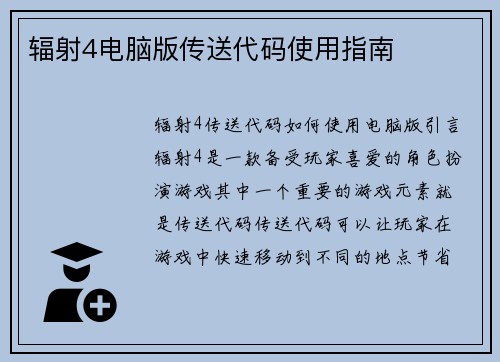 辐射4电脑版传送代码使用指南