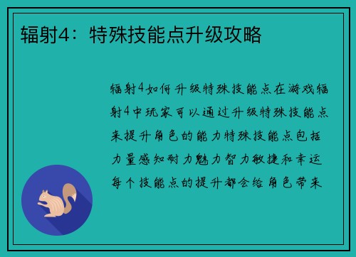 辐射4：特殊技能点升级攻略