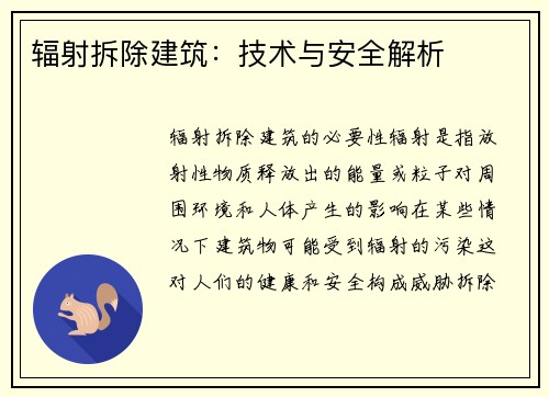 辐射拆除建筑：技术与安全解析