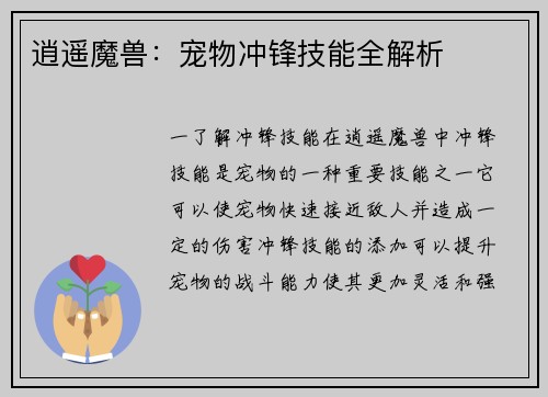 逍遥魔兽：宠物冲锋技能全解析