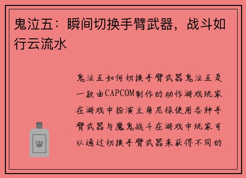 鬼泣五：瞬间切换手臂武器，战斗如行云流水