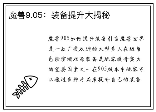 魔兽9.05：装备提升大揭秘