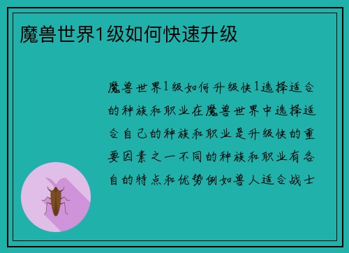 魔兽世界1级如何快速升级