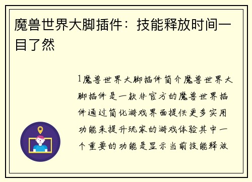 魔兽世界大脚插件：技能释放时间一目了然
