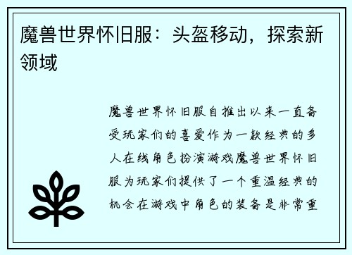 魔兽世界怀旧服：头盔移动，探索新领域
