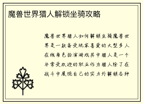 魔兽世界猎人解锁坐骑攻略
