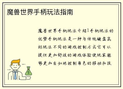 魔兽世界手柄玩法指南