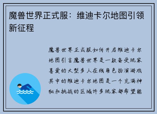 魔兽世界正式服：维迪卡尔地图引领新征程