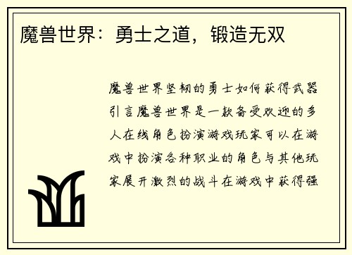 魔兽世界：勇士之道，锻造无双