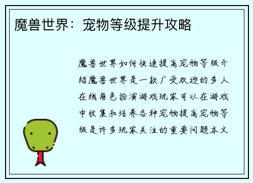 魔兽世界：宠物等级提升攻略