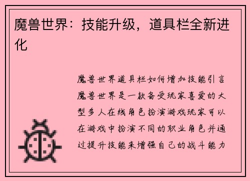 魔兽世界：技能升级，道具栏全新进化