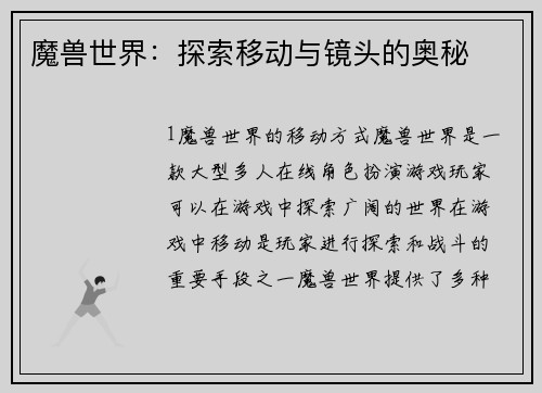 魔兽世界：探索移动与镜头的奥秘