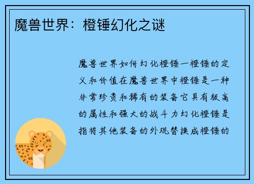 魔兽世界：橙锤幻化之谜