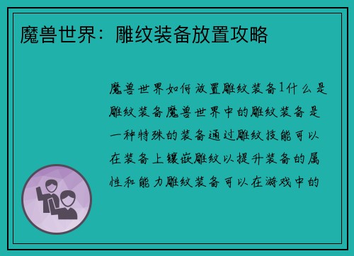 魔兽世界：雕纹装备放置攻略