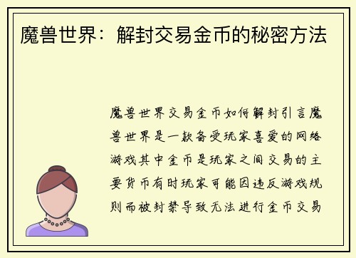 魔兽世界：解封交易金币的秘密方法