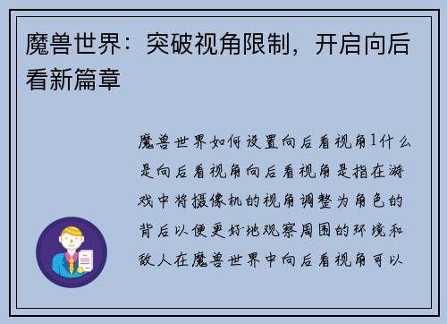 魔兽世界：突破视角限制，开启向后看新篇章