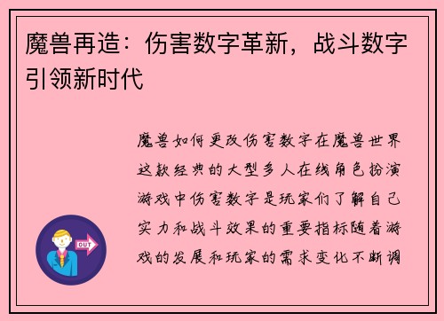 魔兽再造：伤害数字革新，战斗数字引领新时代