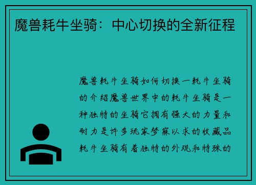 魔兽耗牛坐骑：中心切换的全新征程