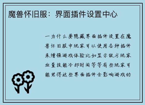 魔兽怀旧服：界面插件设置中心
