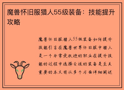 魔兽怀旧服猎人55级装备：技能提升攻略