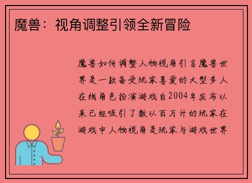 魔兽：视角调整引领全新冒险